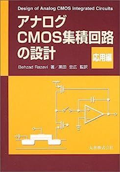 3冊セット アナログCMOS集積回路の設計 基礎編 応用編 演習編 アナログ
