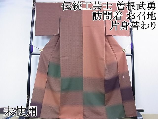 平和屋2□極上 伝統工芸士 曽根武勇 訪問着 お召地 片身替わり 吉祥文