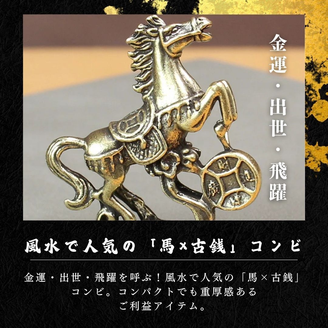 風水 午年 駆け昇る財運、招きの午 馬と古銭 5cm ミニサイズ 銅製 置物