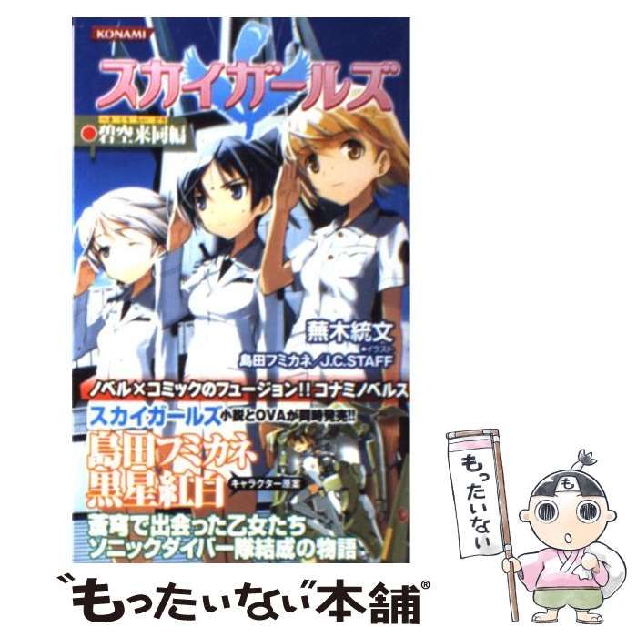 【中古】 スカイガールズ碧空来同編/コナミデジタルエンタテインメント/蕪木統文 中古】 スカイガールズ碧空来同編/コナミデジタル