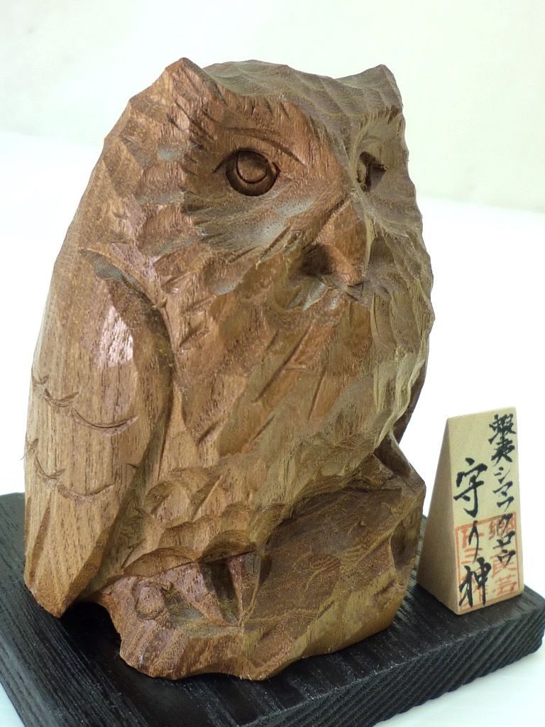 槐 エンジュ 木彫り フクロウ 守り神 蝦夷シマフクロウ 幸人作 梟 不苦労 トミヤ郷土民芸 北海道旭川 彫刻 天然素材 縁起物 台 延寿 極美品 -  メルカリ