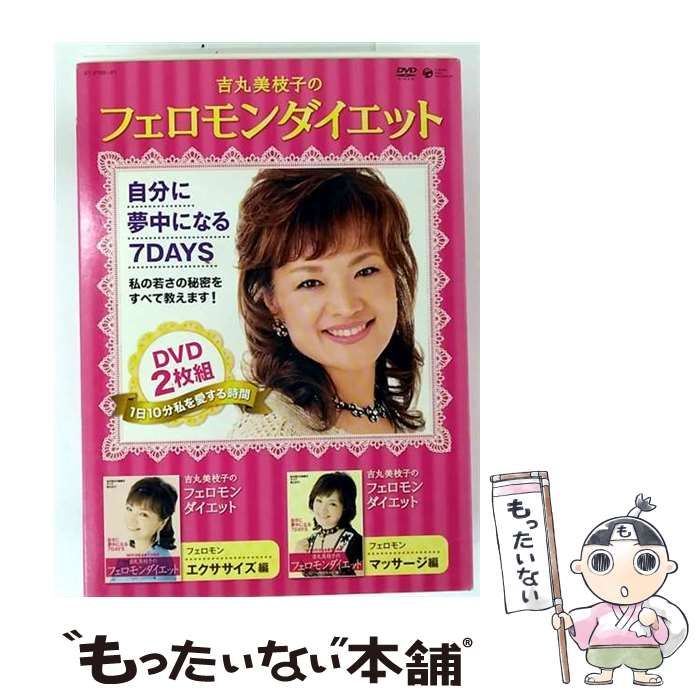 最新 中古】 吉丸美枝子のフェロモンダイエット メルカリ - / DVD2枚組 スポーツ・フィットネス