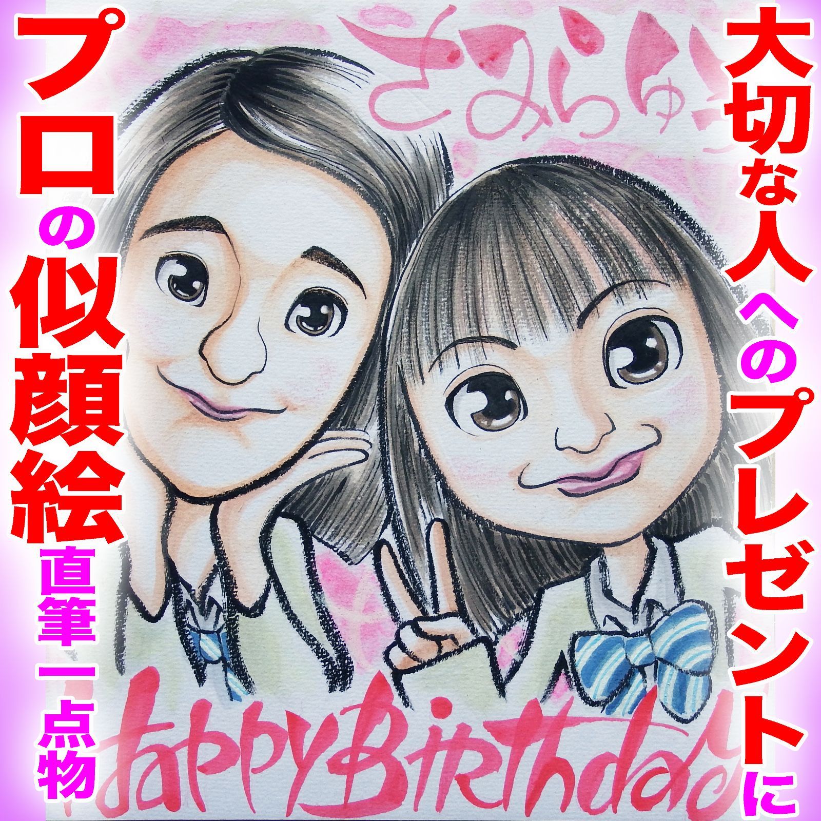 プロの似顔絵イラストオーダー:記念日 誕生日 還暦 ペット お名前ポエム ちゃんちゃんこ ギフト 記念品 古希 喜寿 傘寿 米寿 白寿 百寿  ウェディング 結婚式 ウェルカムボード ウェルカムスペース 敬老の日 父の日 母の日 定年 退職 お祝い プレゼント - メルカリ