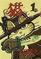 [新品]猫　(ミック) (1-4巻 全巻)