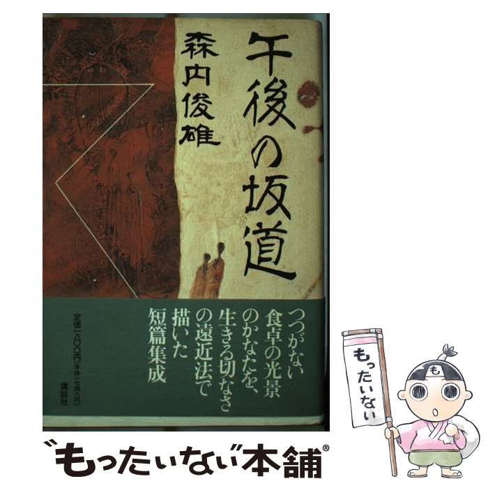 【中古】 午後の坂道 / 森内 俊雄 / 講談社