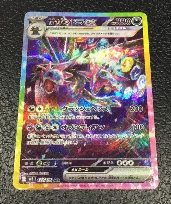 サザンドラex 133/106/SV8/B
