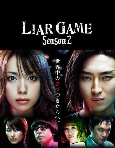 ライアーゲーム DVD-BOX〈7枚組〉 ライアーゲーム DVD-BOX〈7枚組〉