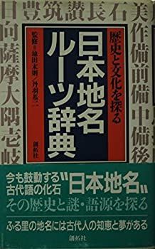 【中古】 日本地名ルーツ辞典 歴史と文化を探る