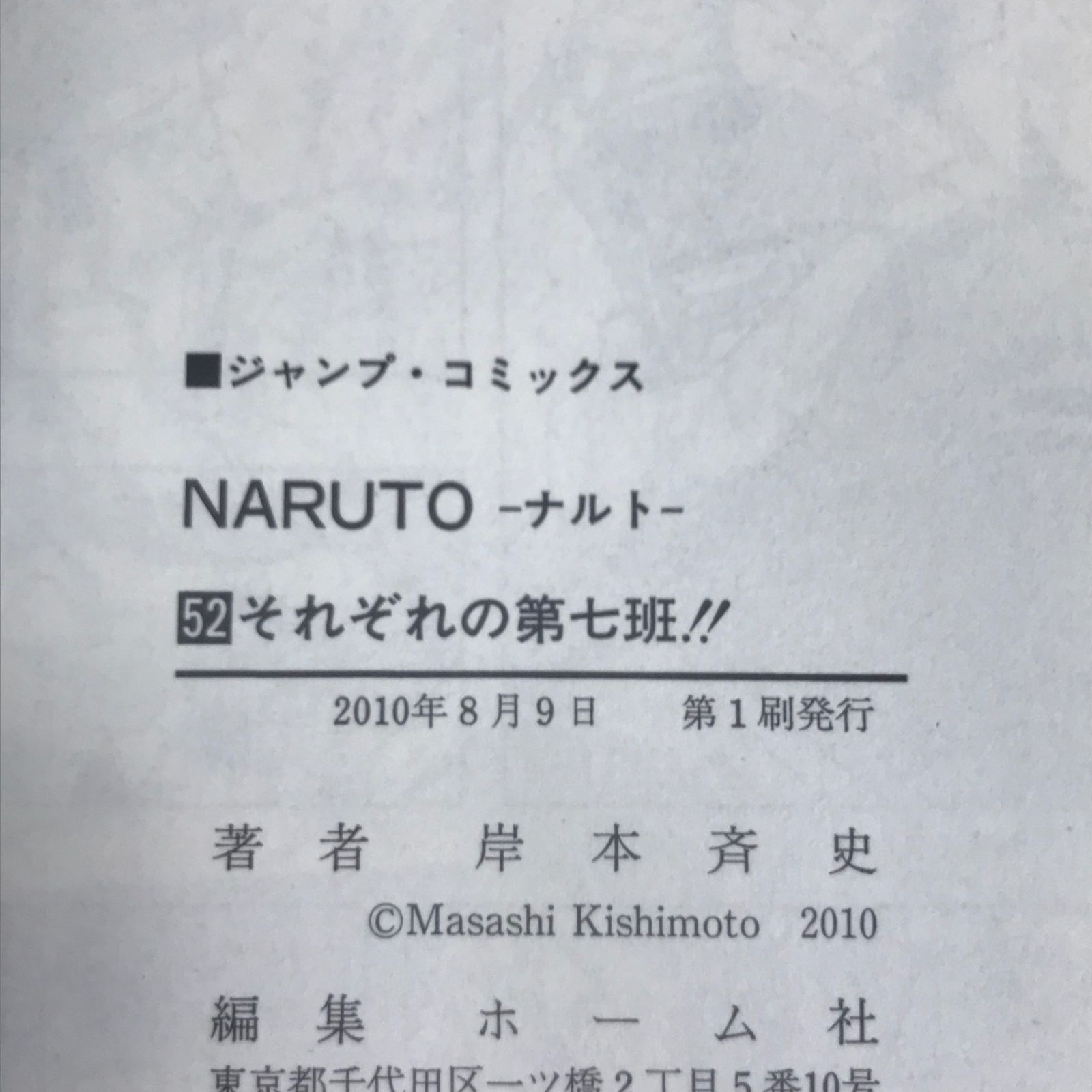 初版/帯付き】NARUTO -ナルト- 52巻/【作者】岸本斉史/GF-0225027758