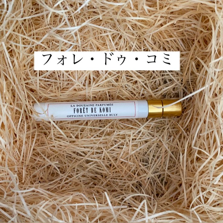 フォレ・ドゥ・コミ　ビュリー　buly 香水　9ml フォレドゥコミ