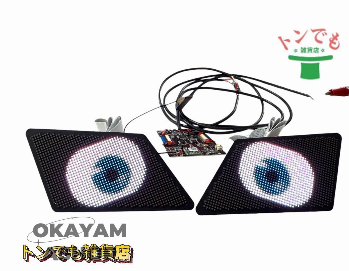 2個 LOY EYE DIY デビルズアイ エンジェルズアイ ダイナミックグラフィック ピクセルスクリーン ５V～１２V loyeyes