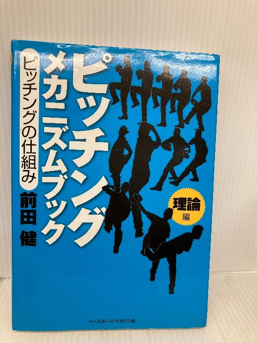 前田健のピッチングメカニズム論 全巻 ピッチング メカニズムブック［改善編］ドリル＆トレーニング
