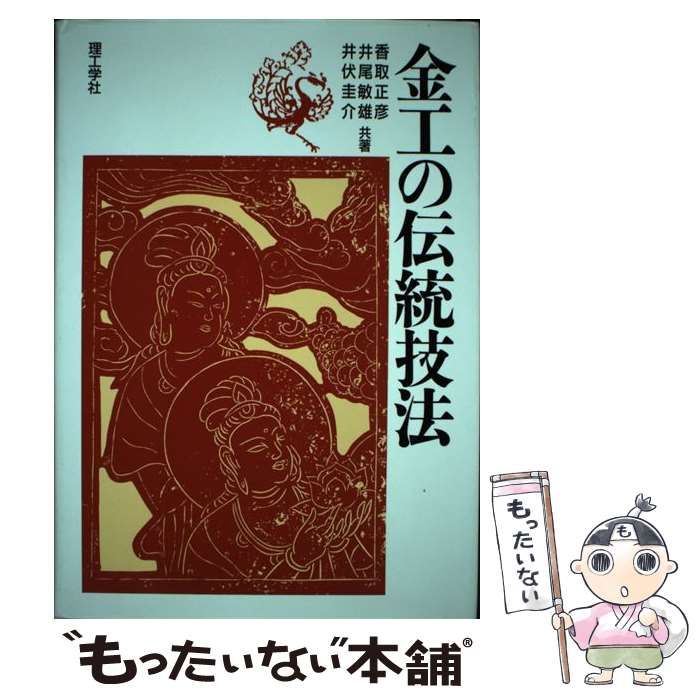 金工の伝統技法   /理工学社/香取正彦（単行本） 金工の伝統技法(香取正彦 他共著) / 古本、中古本、古書籍の通販
