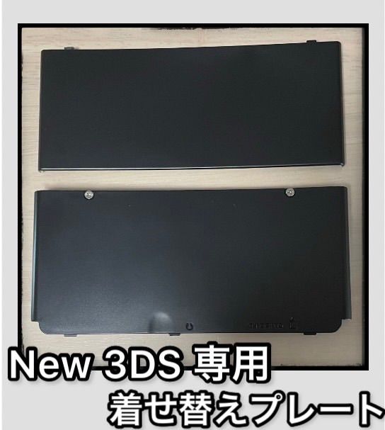 新品】Newニンテンドー3DS きせかえプレート 黒 ブラック 上下セット