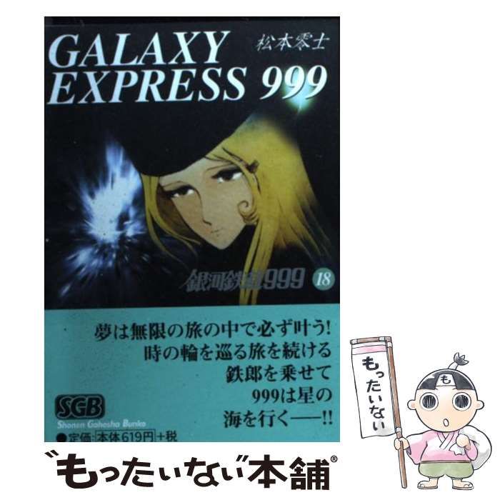 中古】 銀河鉄道999 18 （少年画報社文庫） / 松本 零士 / 少年画報社