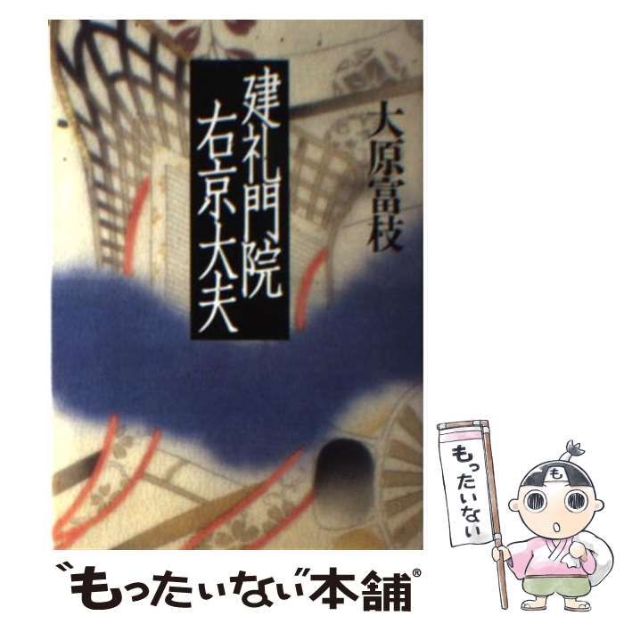 中古】 建礼門院右京大夫 （朝日文芸文庫） / 大原 富枝 / 朝日