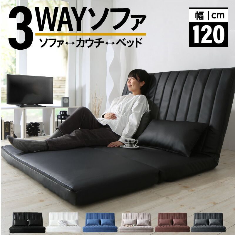 ソファ カウチソファ ベッドスタイルの3wayソファ 6色展開 幅120cmのセミダブルサイズ ソファベッド 1台3役 14段階リクライニング おしゃれ