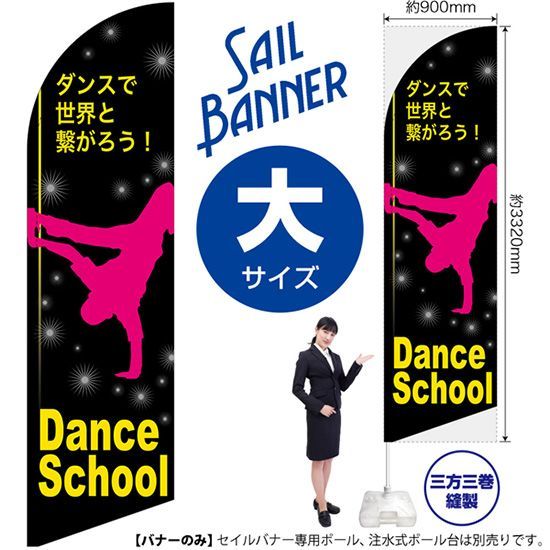  セイルバナー（大サイズ） Dance School（ダンススクール）【受注生産品 7～8営業日内に発送】 その他