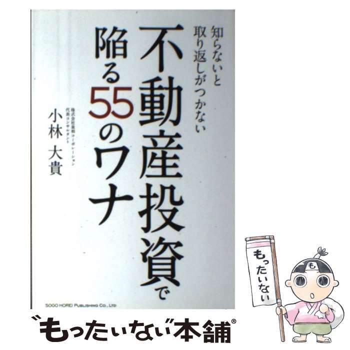 中古】 知らないと取り返しがつかない 不動産投資で陥る55のワナ