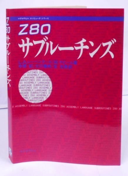 中古】Z80サブルーチンズ (マグロウヒルコンピュータシリーズ)／L.A.レーベンタール, W.サビール 著 ; 中原紀ほか訳／マグロウヒルブック -  メルカリ