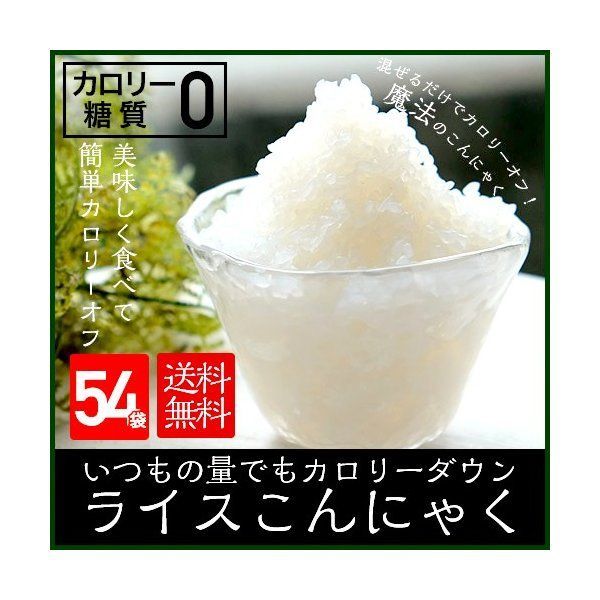 ライスこんにゃく54パック ダイエット こんにゃく米 54袋入 国産 こんにゃく 米 低カロリー 国産 ダイエット ライスこんにゃく 100gｘ54袋 こんにゃくダイエット こんにゃく米 ダイエット フード 置き換え 糖質制限 低糖質