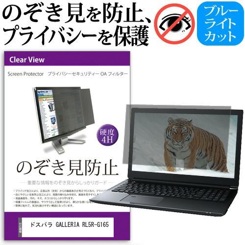 品質保証，正規保証 ドスパラ GALLERIA RL5R-G165 [15.6インチ] 覗き見防止 のぞき見防止 プライバシー フィルター 左右からの覗き見を防止 ブルーライトカット 反射防止 メール便送料無料 その他