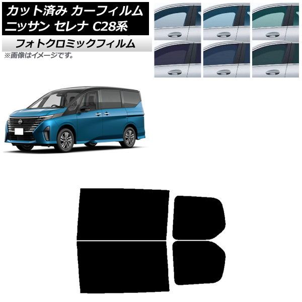 カーフィルム 日産 セレナ C28系 (C28/NC28/FC28/FNC28/GC28/GFC28) 2022年12月～ ブルー7025 リアドアセット フォトクロミック AP-WFPM0408-RD