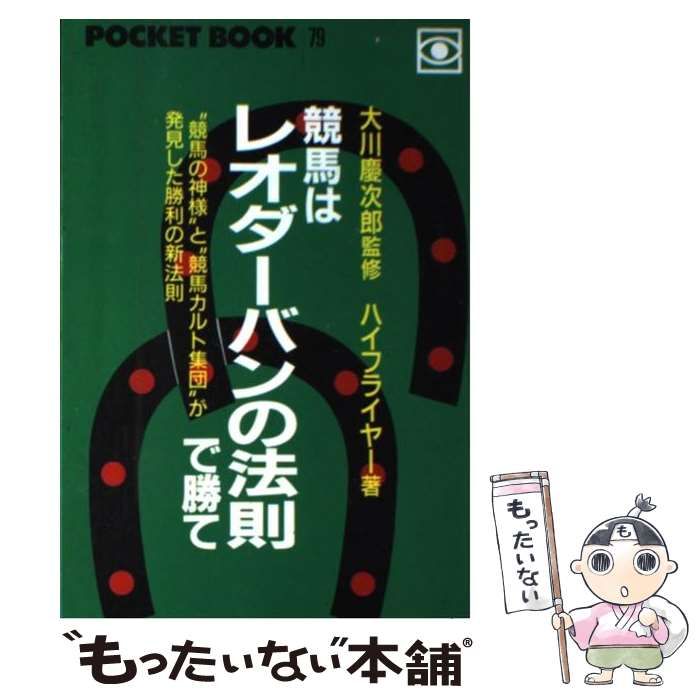 中古】 競馬はレオダーバンの法則で勝て (Pocket book 79) / ハイ 