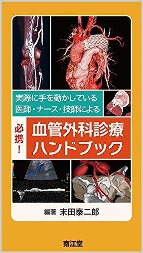 人気定番，品質保証 実際に手を動かしている医師・ナース・技師による必携!血管外科診療ハンドブック その他