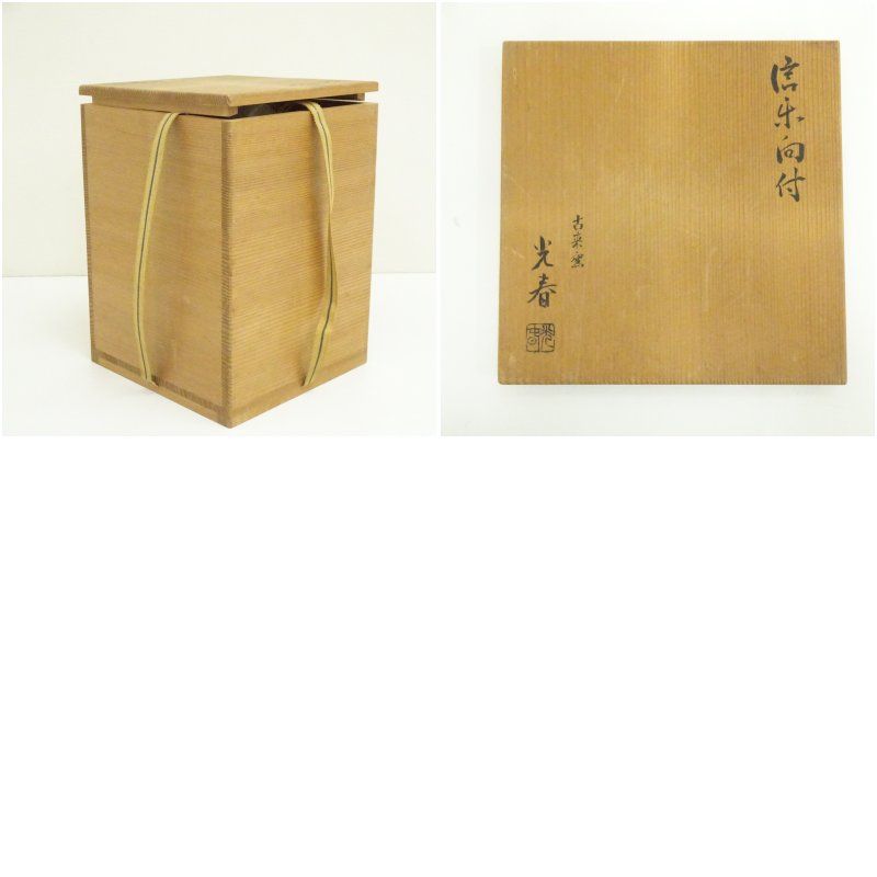 信楽焼 古来窯 上田光春造 向付6客（共箱） 器 和食器 おしゃれ