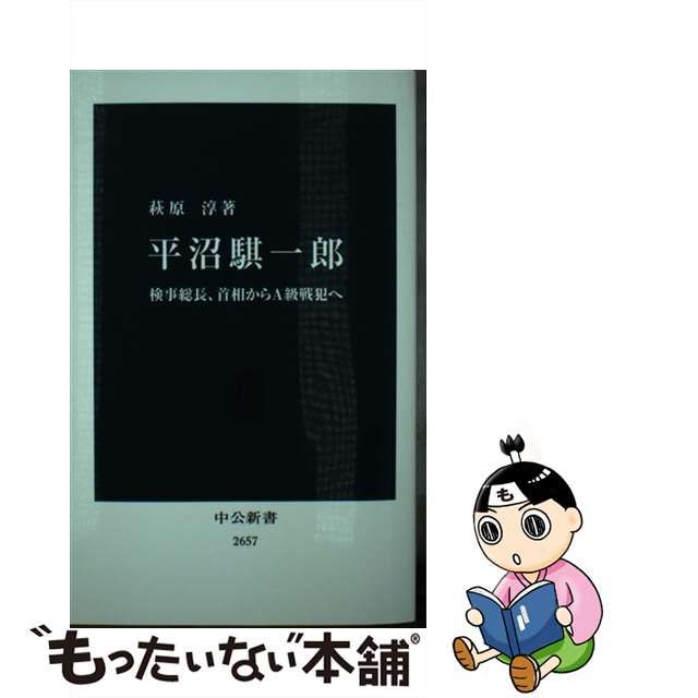 【中古】 平沼騏一郎 検事総長、首相からA級戦犯へ （中公新書） / 萩原　淳 / 中央公論新社