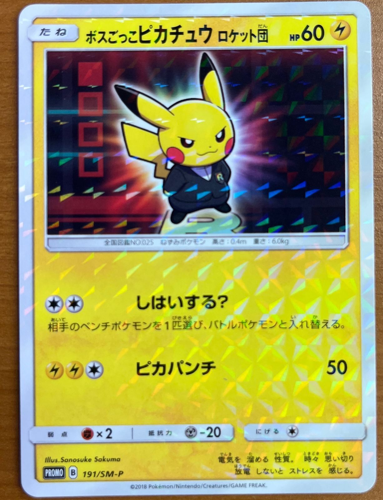 ポケモン - ボスごっこピカチュウ ロケット団 プロモ ボスごっこピカチュウ ロケット団 191/SM-P プロモカード - メルカリ