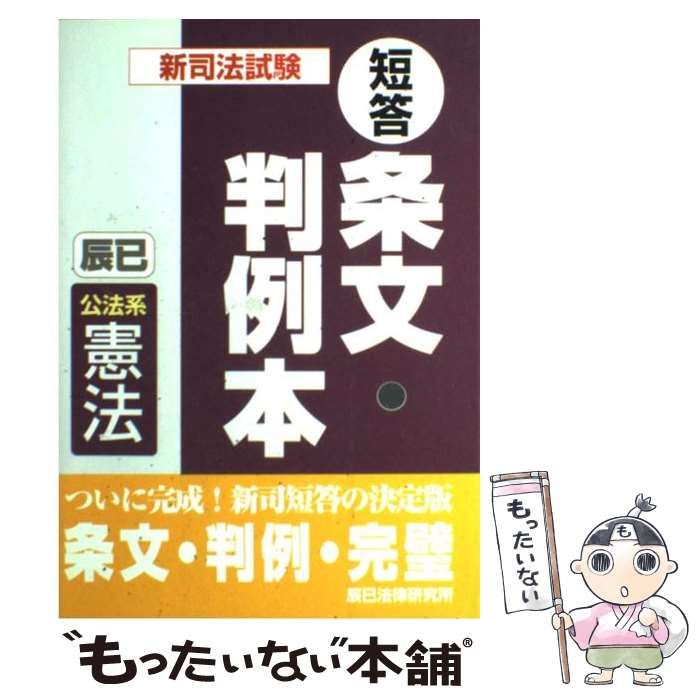 新司法試験短答条文・判例本  １ /辰已法律研究所（単行本） 中古】 新司法試験短答条文・判例本 1 / 辰已法律研究所 / 辰已