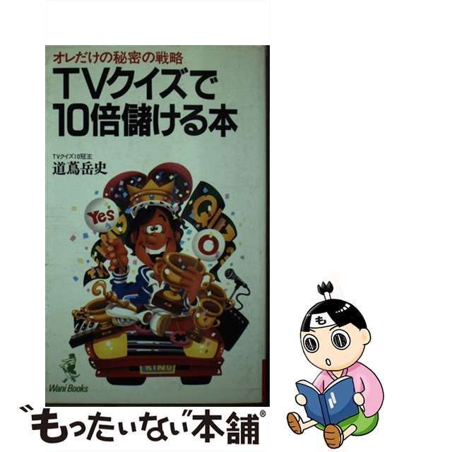 中古】 TVクイズで10倍儲ける本 オレだけの秘密の戦略 （Wani books