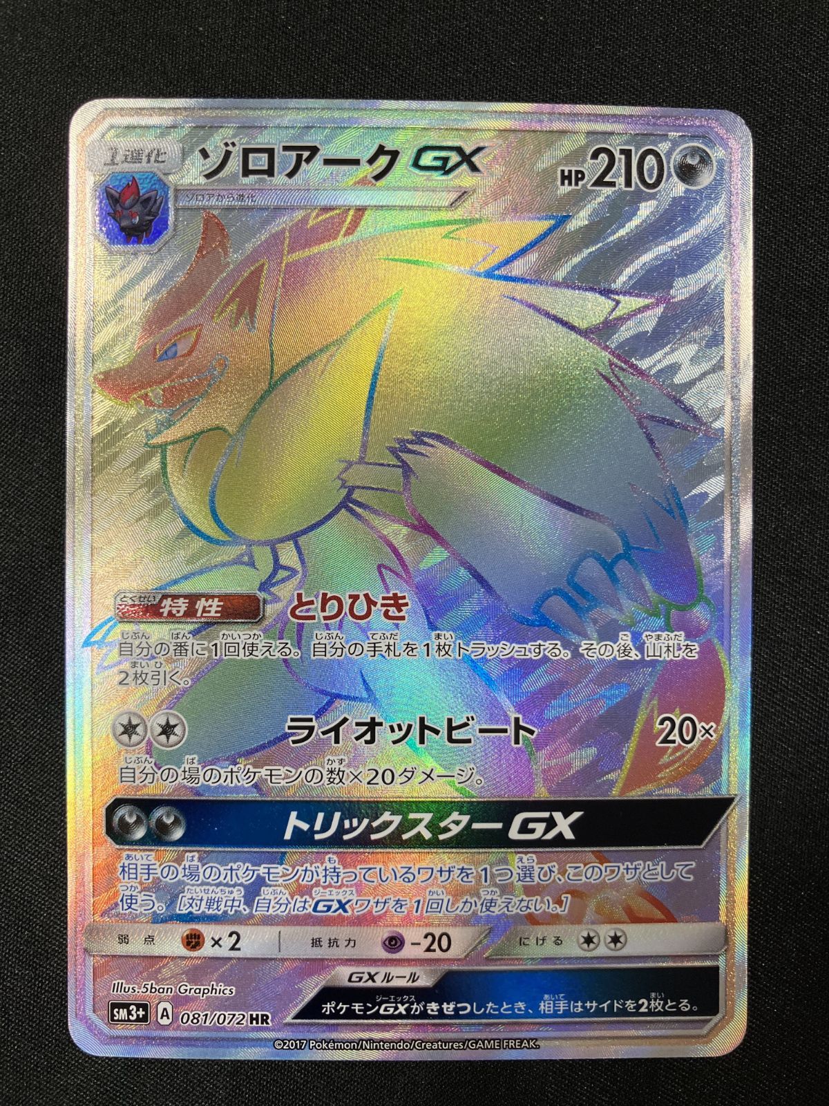 ★希少★　ポケモンカード　ゾロアークGX　HR　ひかる伝説 Amazon.co.jp: ポケモンカードゲームSM/ゾロアークGX（SR