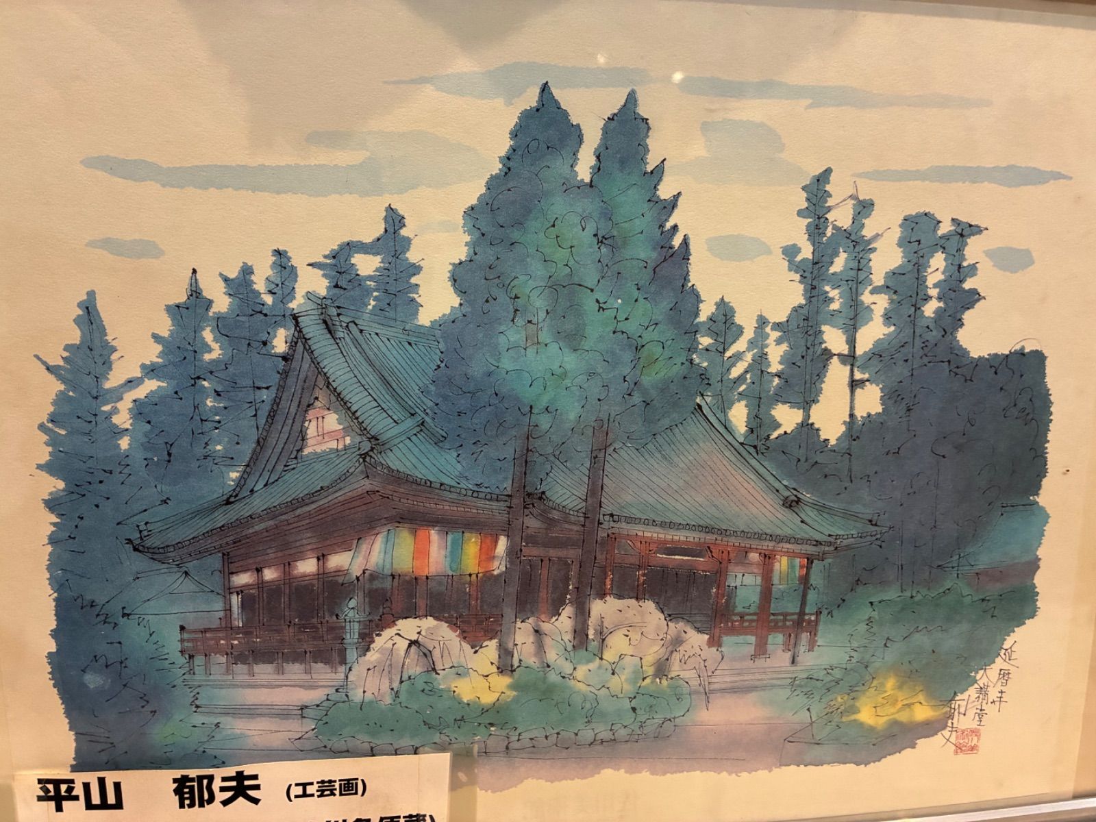 印刷品 延暦寺 大講堂 平山郁夫作 工芸画 佐川急便藏 額装 額入り
