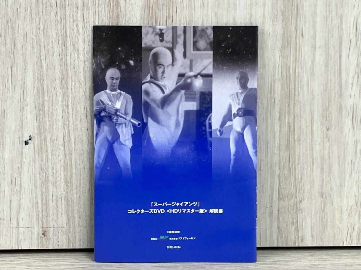 甦るヒーローライブラリー 第31集 劇場版 スーパージャイアンツ
