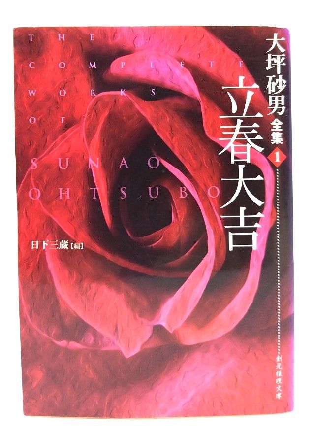 大坪砂男全集　全4巻セット　創元推理文庫　立春大吉　天狗　私刑　零人 大坪砂男全集 全4巻セット 創元推理文庫 立春大吉 天狗 私刑 零