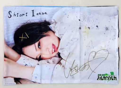 井澤詩織 直筆サイン入り ピローケース ノルカソルカ　WEBくじ　当選品 井澤詩織 直筆サイン入り ピローケース ノルカソルカ WEBくじ
