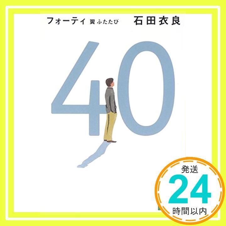 40 翼ふたたび 講談社文庫 い 101-4 Feb 13 2009 石田 衣良_04