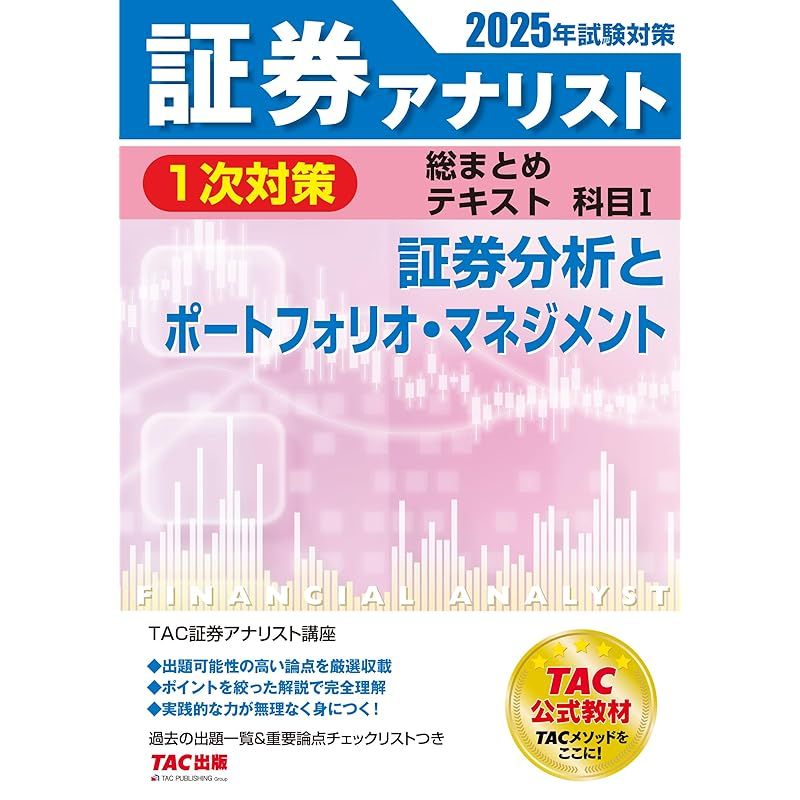 証券アナリスト 1次対策総まとめテキスト 科目1 証券分析と