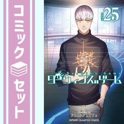 セット】ダーウィンズゲーム コミック 1-25巻セット [Comic
