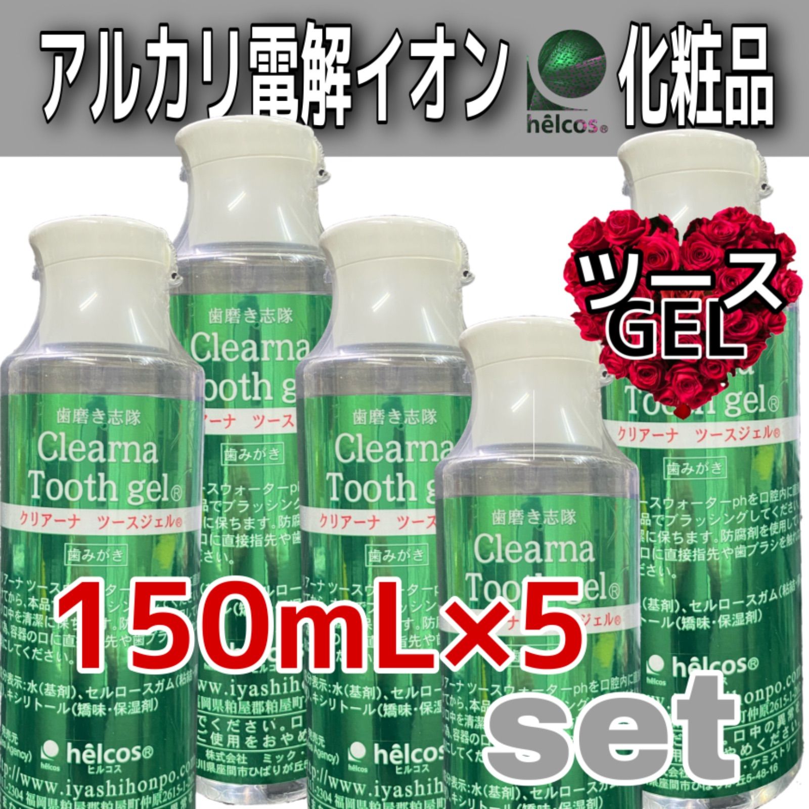 ヒルコス 歯周菌 虫歯菌 ツースジェル歯磨きジェル 150mL5本