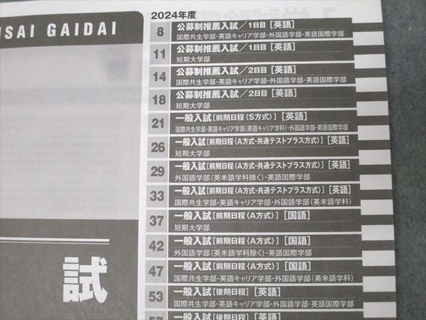 外国語大学合格セット 京都外国語大学・京都外国語短期大学 (2025年版大学赤本シリーズ