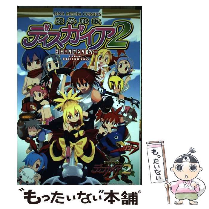 【中古】 魔界戦記ディスガイア２コミックアンソロジー/一迅社 Amazon.co.jp: 魔界戦記ディスガイア2コミックアンソロジー (ID