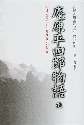 庵原平四郎物語他 白隠禅師法語全集 14／白隠 慧鶴、芳澤 勝弘