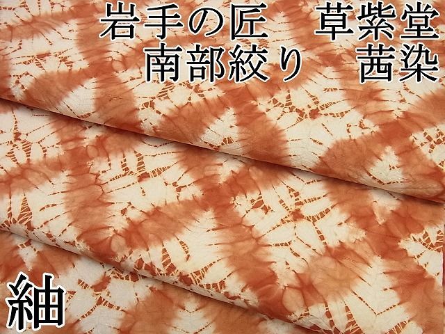 平和屋本店□極上 岩手の匠 草紫堂 南部絞り 茜染 紬 七宝文