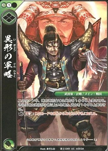 中古】戦国大戦TCG 双2-049[UC]：異形の軍略 - メルカリ