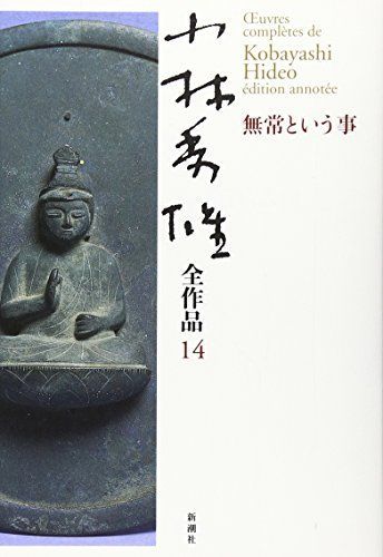 小林秀雄全作品 14