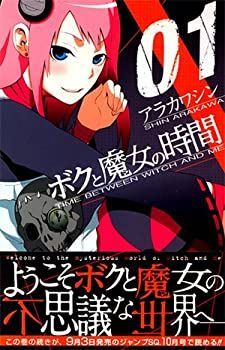 【中古】ボクと魔女の時間 コミック 1-6巻セット (ジャンプコミックス)